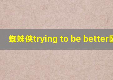 蜘蛛侠trying to be better图片